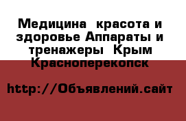 Медицина, красота и здоровье Аппараты и тренажеры. Крым,Красноперекопск